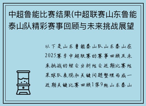 中超鲁能比赛结果(中超联赛山东鲁能泰山队精彩赛事回顾与未来挑战展望)