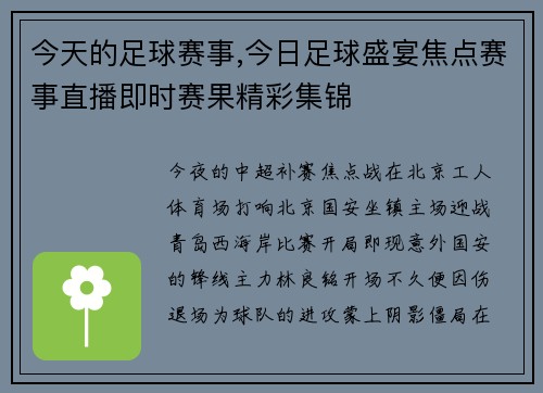 今天的足球赛事,今日足球盛宴焦点赛事直播即时赛果精彩集锦