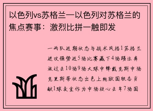以色列vs苏格兰—以色列对苏格兰的焦点赛事：激烈比拼一触即发