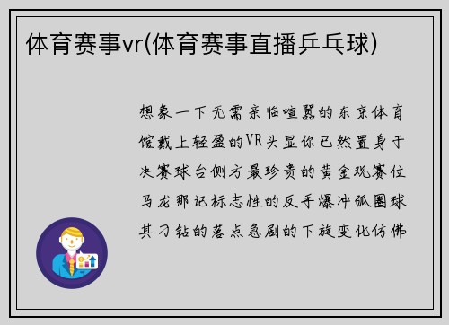 体育赛事vr(体育赛事直播乒乓球)