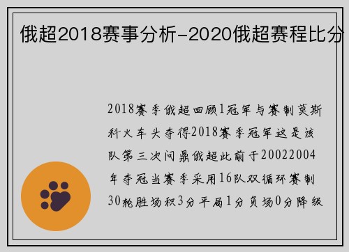 俄超2018赛事分析-2020俄超赛程比分
