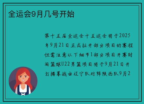全运会9月几号开始