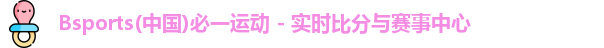 bsports电竞足球比分网